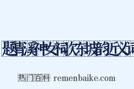 题青溪神女祠次东坡韵近义词是什么意思的图片